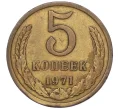 Монета 5 копеек 1971 года (Артикул K12-00095)