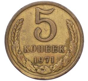 5 копеек 1971 года — Фото №1