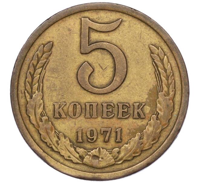 Монета 5 копеек 1971 года (Артикул K12-00095) — Фото №1