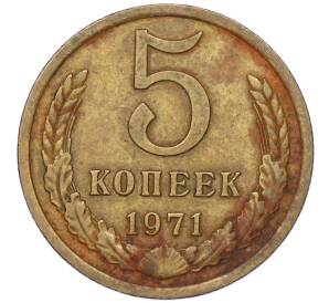 5 копеек 1971 года — Фото №1