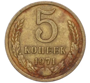 5 копеек 1971 года