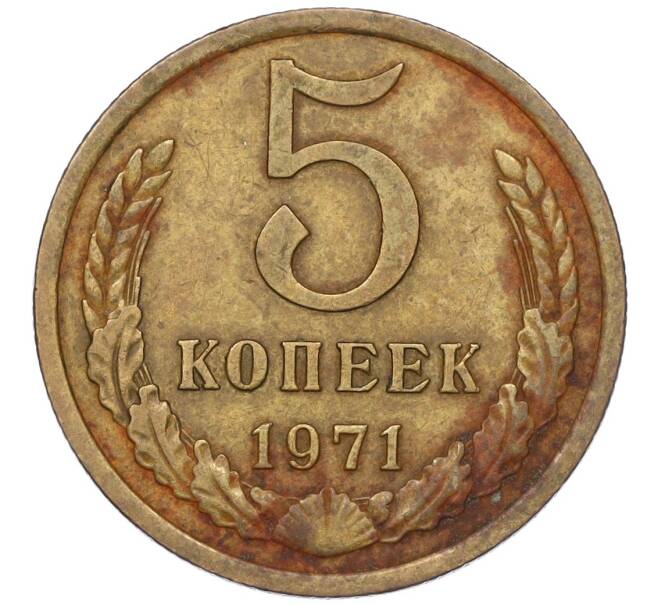 Монета 5 копеек 1971 года (Артикул K12-00096) — Фото №1