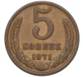 Монета 5 копеек 1971 года (Артикул K12-00097)