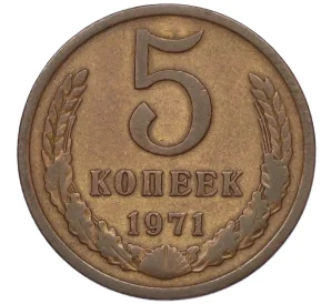 5 копеек 1971 года