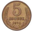 Монета 5 копеек 1971 года (Артикул K12-00098)