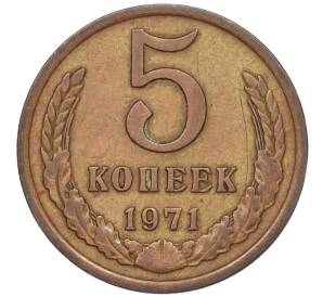 5 копеек 1971 года — Фото №1