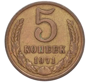 5 копеек 1971 года