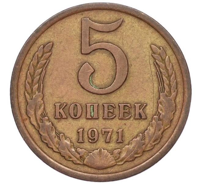 Монета 5 копеек 1971 года (Артикул K12-00098) — Фото №1