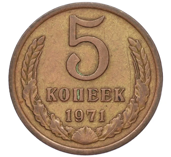 Монета 5 копеек 1971 года (Артикул K12-00098)