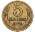 Монета 5 копеек 1971 года (Артикул K12-00099) — Фото №1