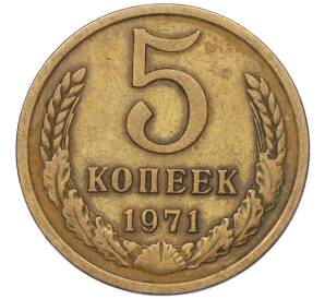 5 копеек 1971 года — Фото №1