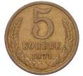 Монета 5 копеек 1971 года (Артикул K12-00100)