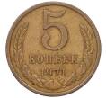 Монета 5 копеек 1971 года (Артикул K12-00100) — Фото №1