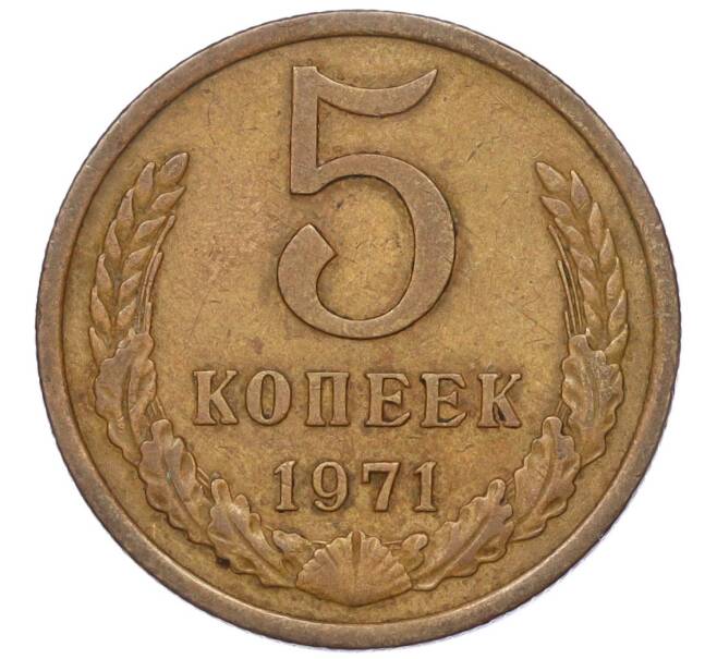 Монета 5 копеек 1971 года (Артикул K12-00100) — Фото №1