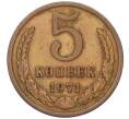 Монета 5 копеек 1971 года (Артикул K12-00101)