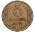 Монета 5 копеек 1972 года (Артикул K12-00102)