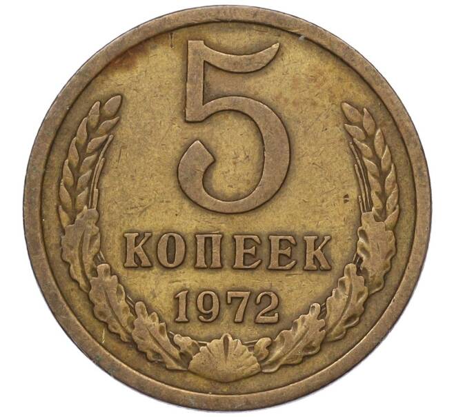 Монета 5 копеек 1972 года (Артикул K12-00104)