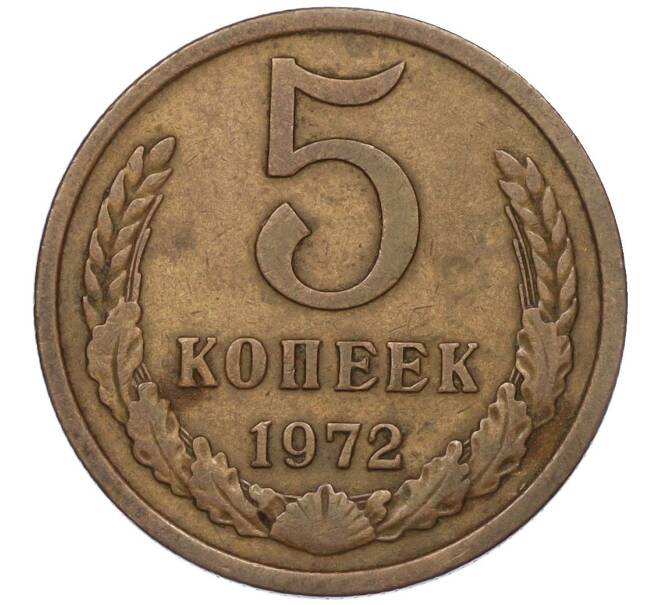Монета 5 копеек 1972 года (Артикул K12-00105)