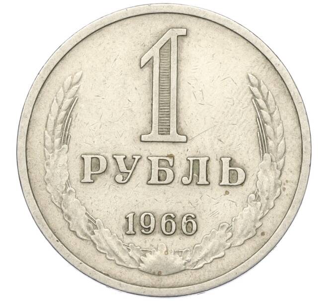 Монета 1 рубль 1966 года (Артикул K12-00106)