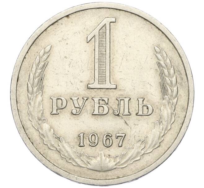 Монета 1 рубль 1967 года (Артикул K12-00107)