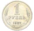 Монета 1 рубль 1967 года (Артикул K12-00109)