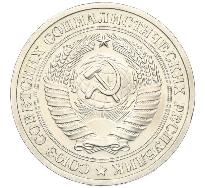 Монета 1 рубль 1967 года (Артикул K12-00109)