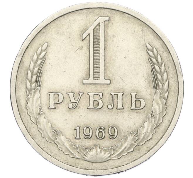 Монета 1 рубль 1969 года (Артикул K12-00112)