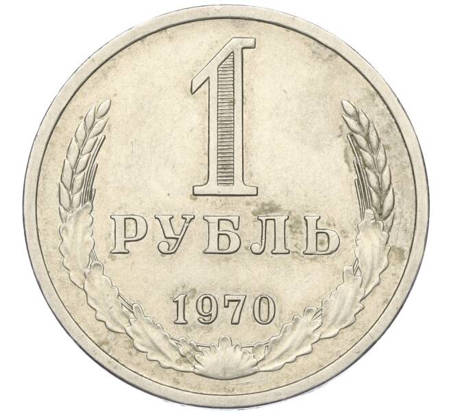 Монета 1 рубль 1970 года (Артикул K12-00115)