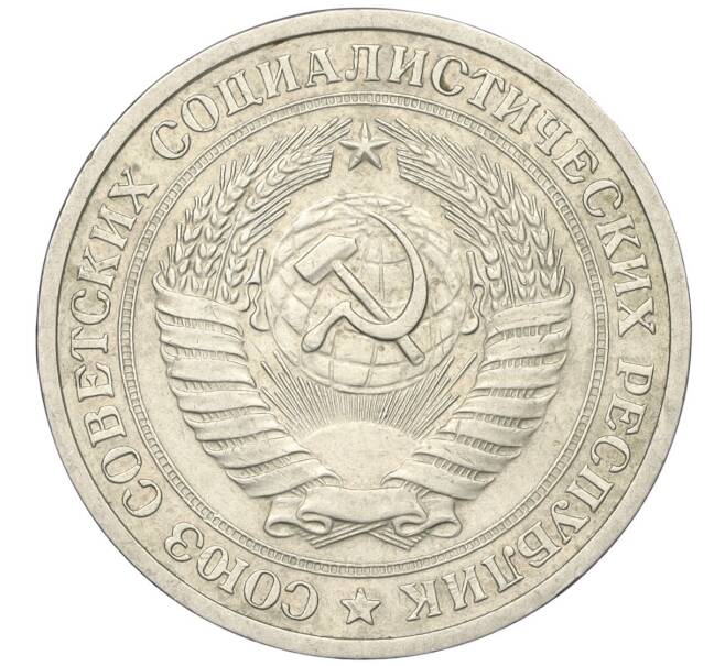 Монета 1 рубль 1971 года (Артикул K12-00116)