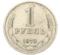 Монета 1 рубль 1973 года (Артикул: K12-00118) — Фото №1