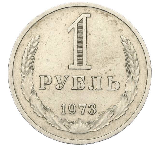 Монета 1 рубль 1973 года (Артикул: K12-00118) — Фото №1