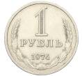 Монета 1 рубль 1974 года (Артикул K12-00119)