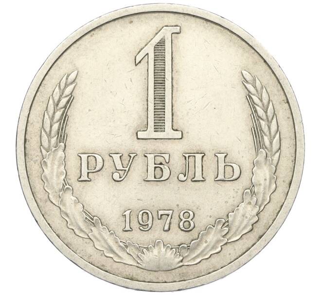 Монета 1 рубль 1978 года (Артикул K12-00123)