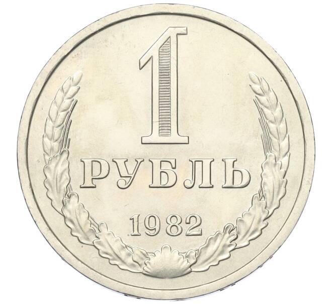 Монета 1 рубль 1982 года (Артикул K12-00129)