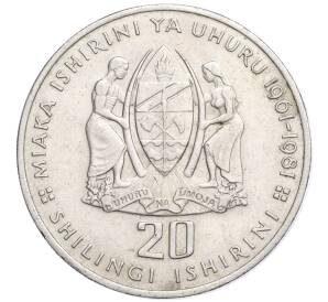 20 шиллингов 1981 года Танзания «20 лет Независимости»