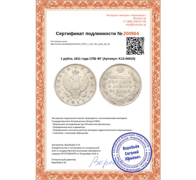 Монета 1 рубль 1811 года СПБ ФГ (Артикул: K12-00010)