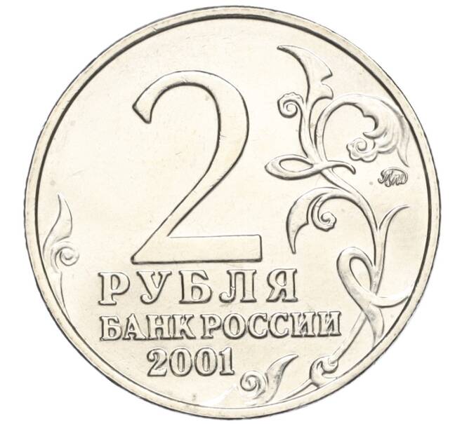 Монета 2 рубля 2001 года ММД «Гагарин» (Артикул T11-05201)