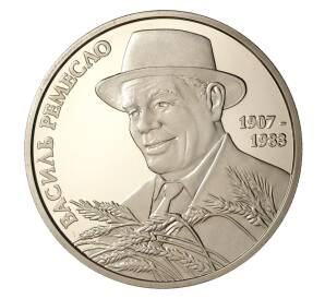 2 гривны 2017 года 110 лет со дня рождения Василия Ремесло — Фото №1