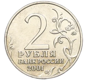 2 рубля 2001 года ММД «Гагарин»