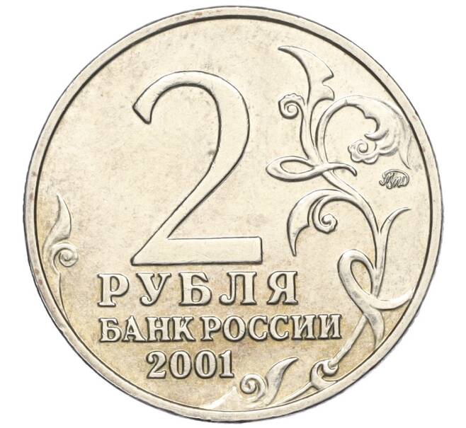 Монета 2 рубля 2001 года ММД «Гагарин» (Артикул T11-05202)