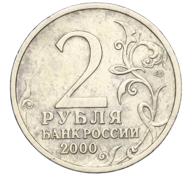 Монета 2 рубля 2000 года СПМД «Город-Герой Сталинград» (Артикул T11-05203)