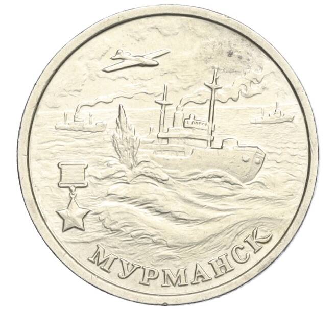 Монета 2 рубля 2000 года ММД «Город-Герой Мурманск» (Артикул T11-05205)