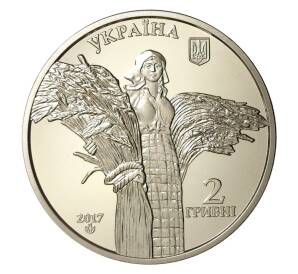 2 гривны 2017 года 110 лет со дня рождения Василия Ремесло — Фото №2