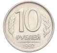 Монета 10 рублей 1992 года ММД (Артикул T11-05218)