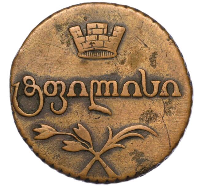 Монета Бисти 1810 года Для Грузии (Артикул K12-00132)