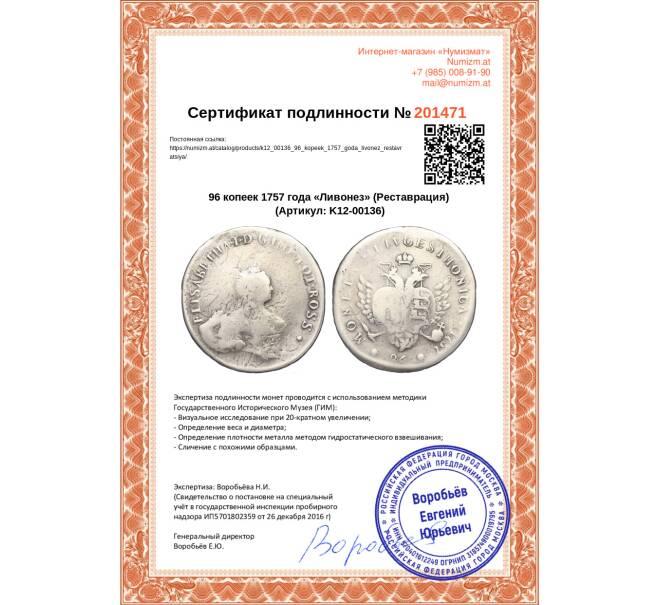 Монета 96 копеек 1757 года «Ливонез» (Реставрация) (Артикул K12-00136)