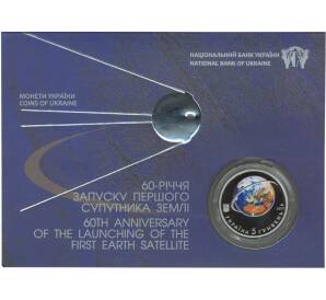 5 гривен 2017 года 60 лет со дня запуска первого искусственного спутника Земли (в буклете) — Фото №1