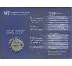 5 гривен 2017 года 60 лет со дня запуска первого искусственного спутника Земли (в буклете) — Фото №2