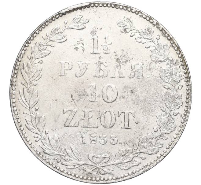 Монета 1 1/2 рубля 10 злотых 1833 года НГ Для Польши (Артикул: K12-00144) — Фото №1