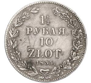 1 1/2 рубля 10 злотых 1835 года НГ Для Польши
